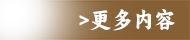 更多内容