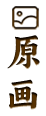 原画