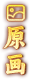 原画