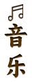 音乐