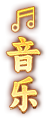 音乐