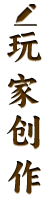 玩家创作