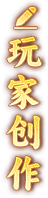 玩家创作