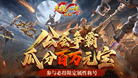参与公会争霸得限定称号，瓜分百万元宝