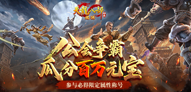 参与公会争霸得限定称号，瓜分百万元宝