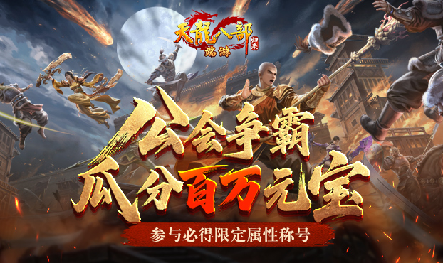 工会争霸瓜分百万元宝