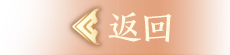 返回