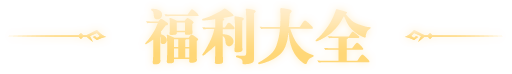 福利大全