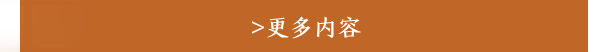 更多内容