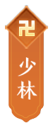 少林
