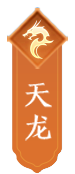 天龙