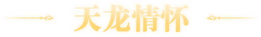 天龙情怀