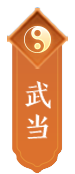 武当