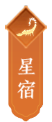 星宿