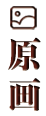 原画