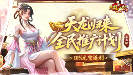 推广领10%返利元宝