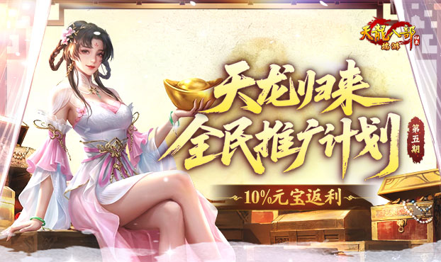 推广领10%返利元宝