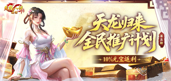 推广领10%返利元宝