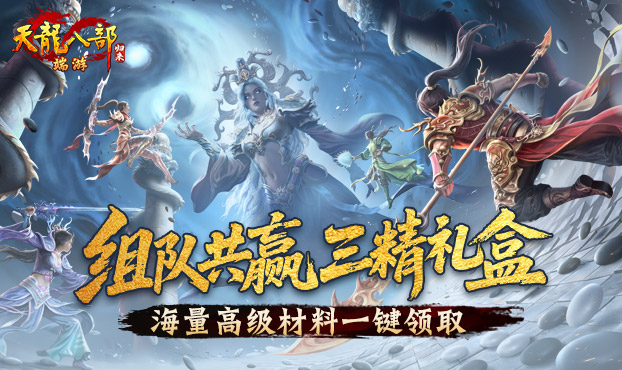 组队共赢三精礼盒