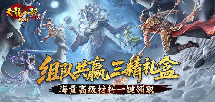 点击组队领三精礼盒，海量高级材料