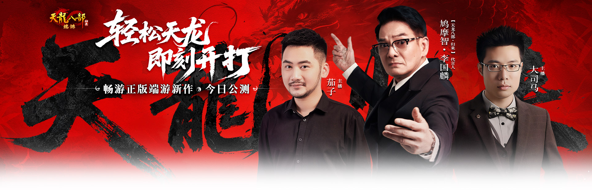 《天龙八部·归来》