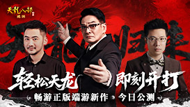 轻松天龙 今日公测