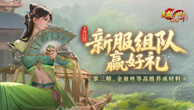新服组队赢好礼