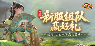 新服组队赢好礼