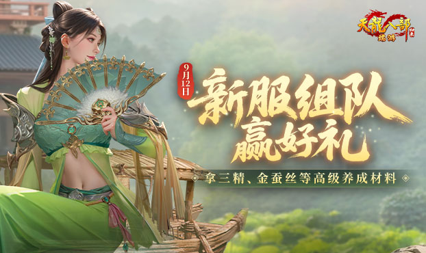 新服组队赢好礼
