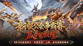 新服公会争霸赛，瓜分百万元宝
