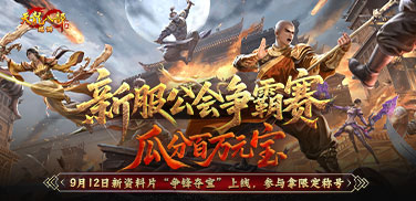 新服公会争霸赛，瓜分百万元宝