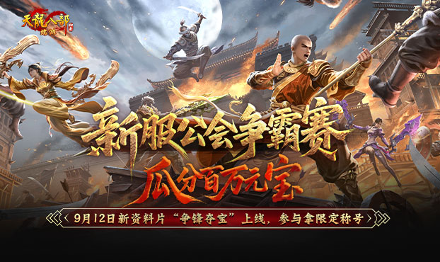 新服公会争霸赛，瓜分百万元宝