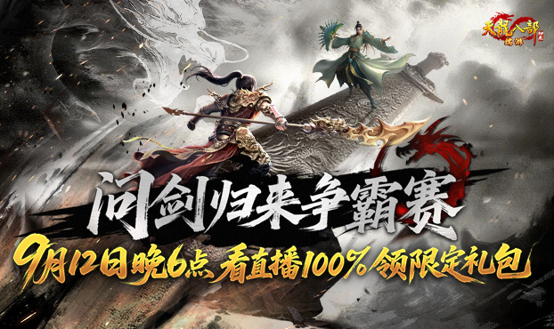 问剑归来争霸赛 看直播领礼包