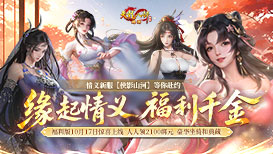 10月17日情义福利新服上线