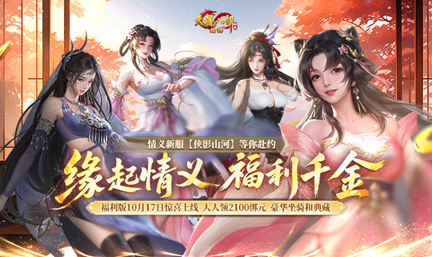 10月17日情义福利新服上线