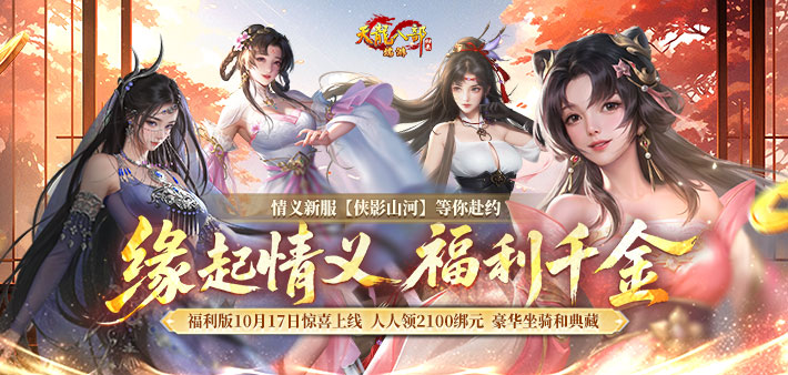 10月17日情义福利新服上线