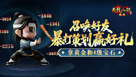 暴打策划领福利