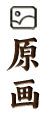 原画