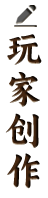 玩家创作