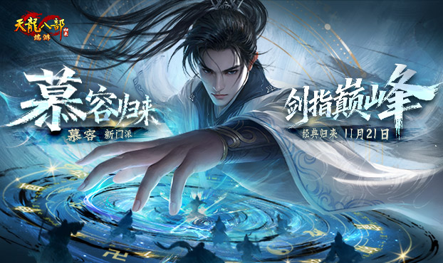 慕容巅峰归来！全新年度资料片定档11月21日！