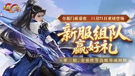 新服组队赢好礼