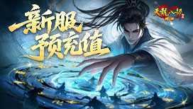 新服预充值