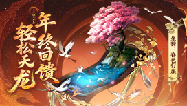 感谢有你 年终回馈