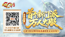 11月21日首个新门派万人新服开启