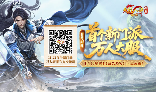 11月21日首个新门派万人新服开启