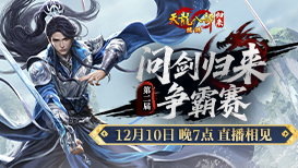 问剑归来 今晚开赛