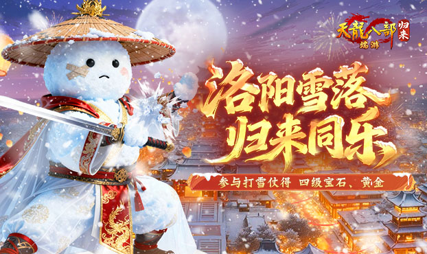 打雪仗赢4级宝石