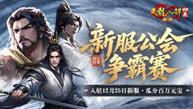 新服公会瓜分百万元宝