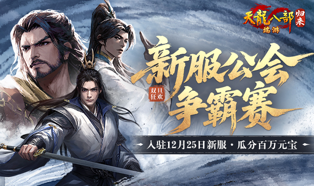 新服公会瓜分百万元宝