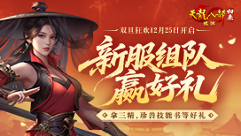 新服组队赢好礼